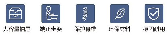 大容量抽屜、端正坐姿、保護(hù)脊柱、環(huán)保材料、穩(wěn)固耐用