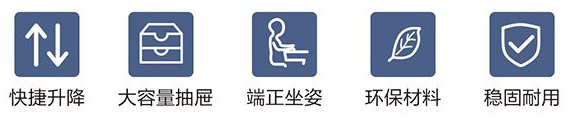 快速升降、大容量抽屜、端正坐姿、環(huán)保材料、穩(wěn)固耐用